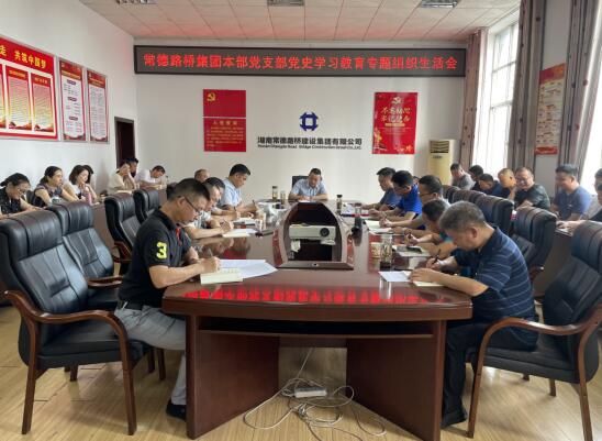 常德路桥本部党支部召开党史学习教育专题组织生活会